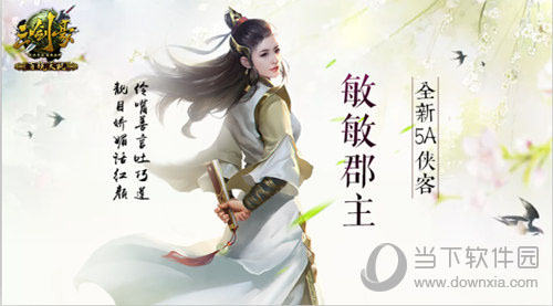 三剑豪手游女侠客之敏敏郡主