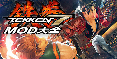 铁拳7mod