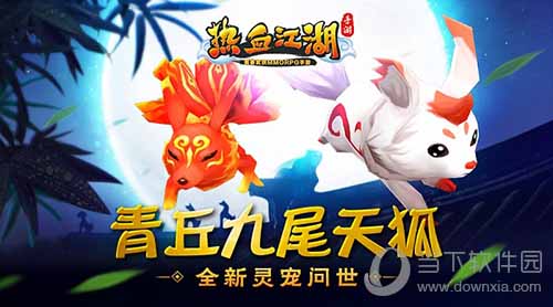 青丘九尾天狐宣传海报