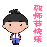 2017年教师节节日快乐动图图片完整带字版