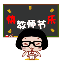 2017年教师节节日快乐动图图片完整带字版