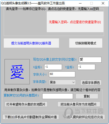 qq透明头像生成助手v35绿色免费版