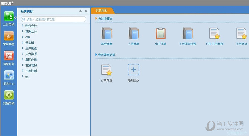 用友u8下载|用友u8 v12.0 安装金盘版 下载_当下软件园_软件下载