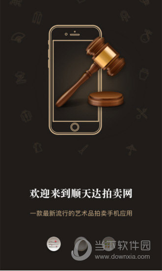 顺天达拍卖是全国首家"互联网十艺术品娱乐直播拍卖"的运营平台,是