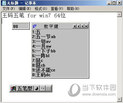 王码五笔98版64位|王码五笔型输入法98版 X64 官方版下载_当下软件园