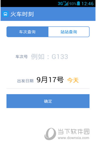 火车时刻表