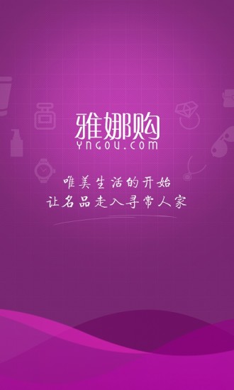 雅娜购v324安卓版