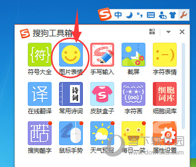 搜狗输入法图片表情怎么打出来搜狗输入法表情设置方法