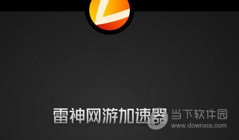 雷神加速器怎么暂停雷神网游加速器暂停时间方法