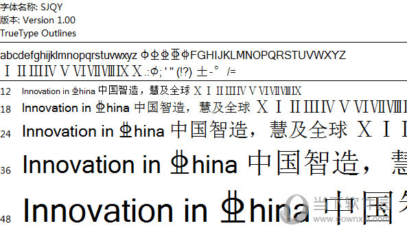 钢筋符号sjqy字体  4 免费版