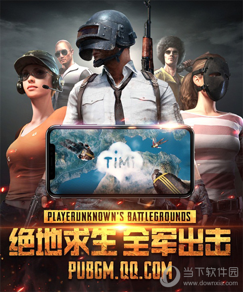 天美研发绝地求生全军出击许诺不做差不多的游戏