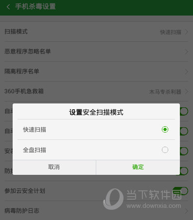360手机卫士“设置安全扫描模式”界面