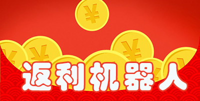 返利机器人