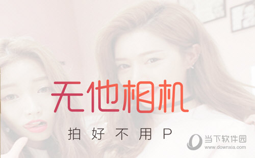 无他相机怎么用无他相机app使用教程