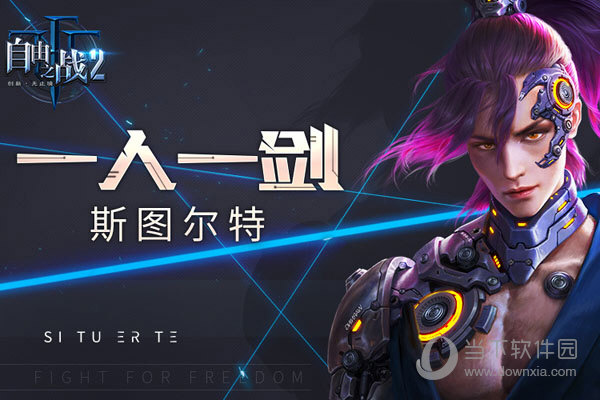 自由之战2斯图尔特出装02斯图尔特攻略