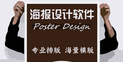 海报设计软件_设计海报用什么软件_海报制作软件有哪些 - 当下软件园