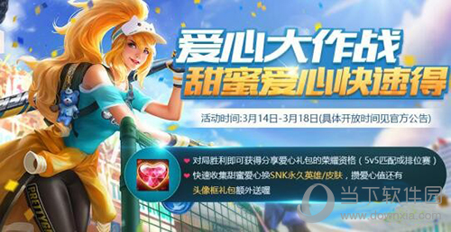 王者荣耀甜蜜爱心怎么获得王者荣耀甜蜜爱心有什么用