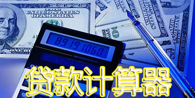 贷款计算器 v1.0 绿色免费版