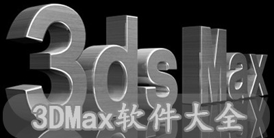 3dmax2019破解版x64中文免费版
