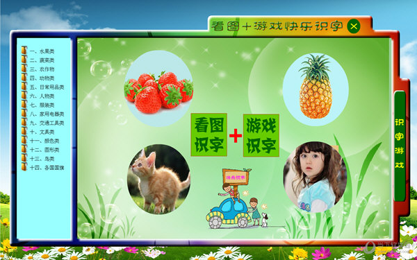 看图游戏快乐识字软件 v3.0 绿色版