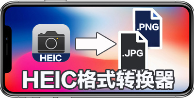 deliheicconventerheic格式转换器v1050官方版