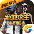 绝地求生手游助手 V2.7.0.226 安卓最新版
