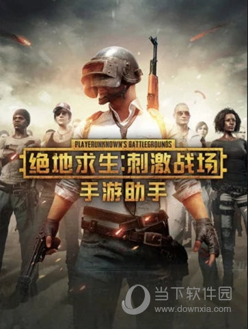 绝地求生手游助手