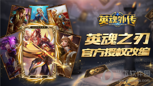 《英魂外传》游戏海报