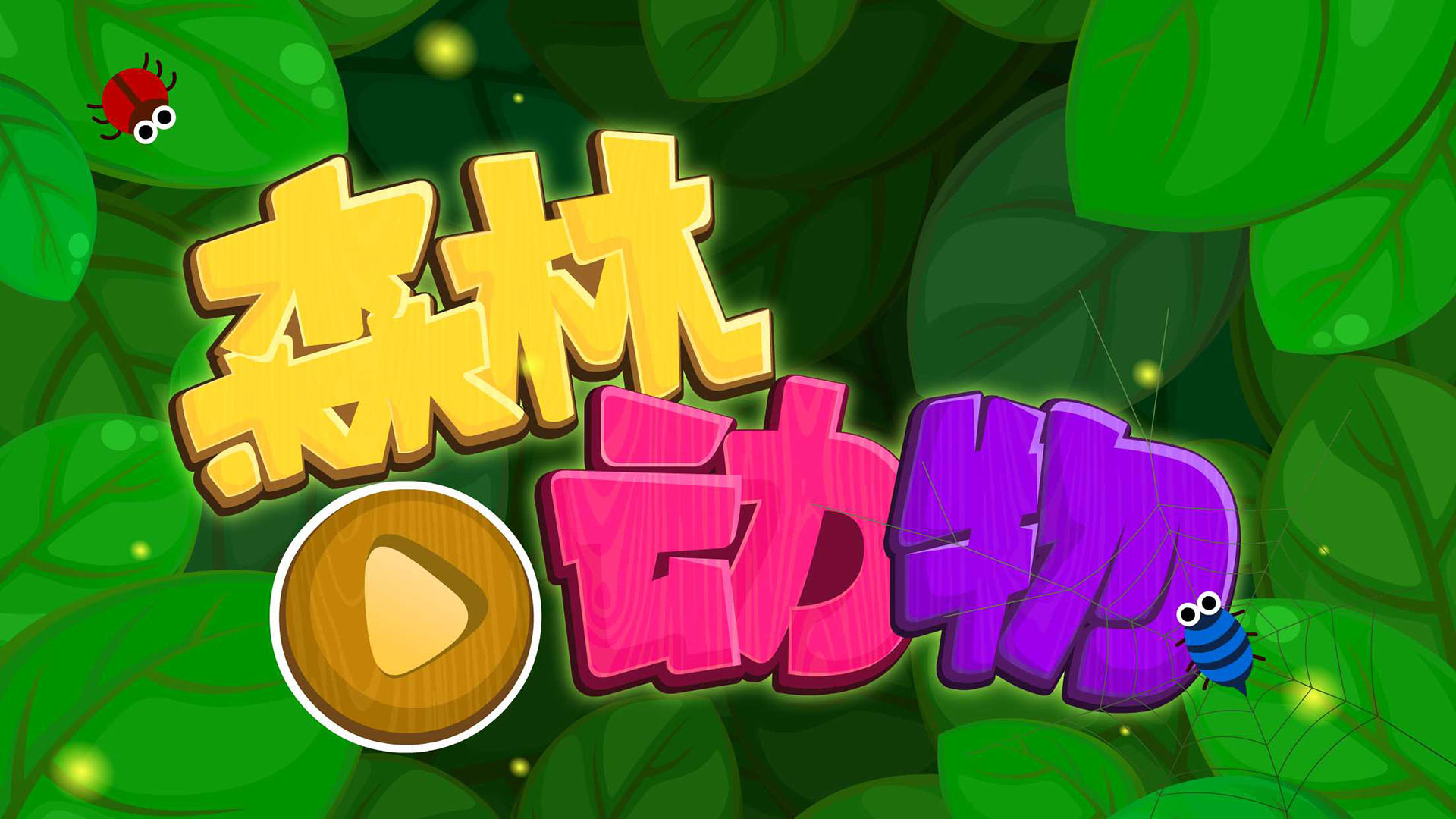 森林动物v9430000安卓版