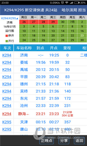 路路通时刻表安卓版