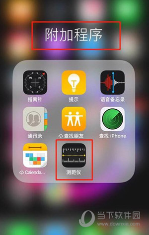 iphone xs测距仪在哪里 测距仪位置一览