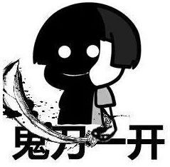 抖音大司马回首掏表情包分享鬼开一刀绝对无敌