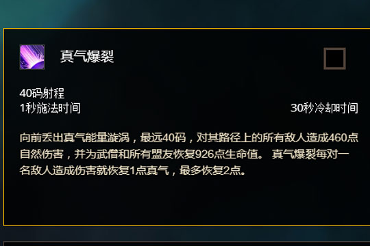 上所有敌人造成460点自然伤害,并为武僧和所有盟友恢复926点生命值