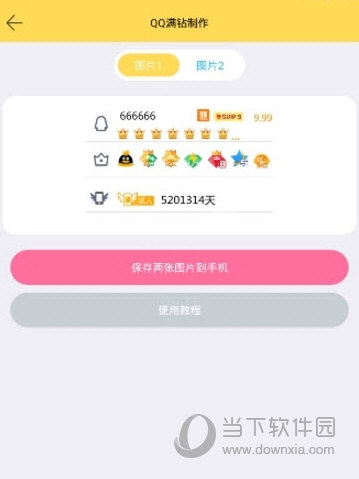 qq满钻图片制作器