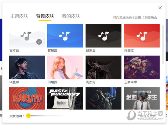 酷我音乐怎么设置皮肤 换肤方法介绍 - 当下软件园