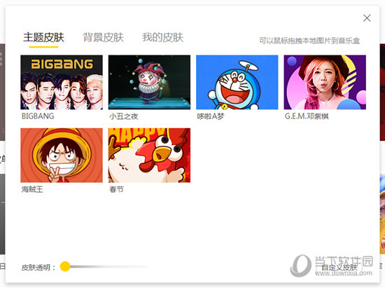 酷我音乐怎么设置皮肤 换肤方法介绍 - 当下软件园