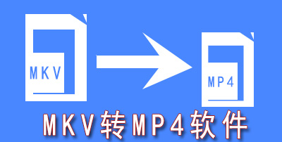 mkv转mp4软件