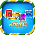 小学语文数学英语同步课堂 V6.2.4 安卓版