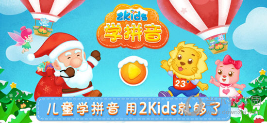 2kids学拼音软件|2kids学拼音 v8.2 苹果版 下载_当下软件园_软件下载