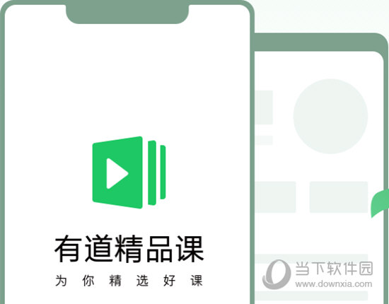 有道精品课免付费版下载