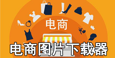 电商图片下载工具_网店图片下载软件 - 当下软件园