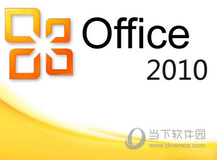 微软office2010个人版安装包3264位官方完整版