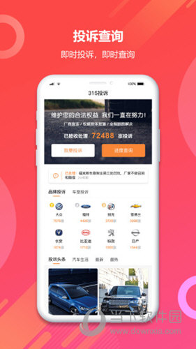 315汽车投诉APP
