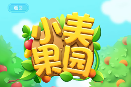 美团免费领水果怎么玩小美果园活动玩法