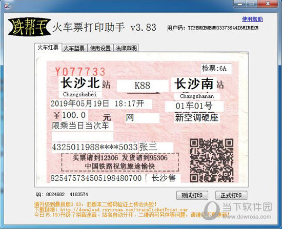 铁帮手火车票打印助手 v3.