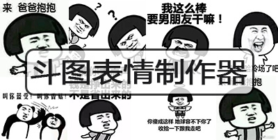 斗图表情制作器下载_表情包生成器 - 当下软件园