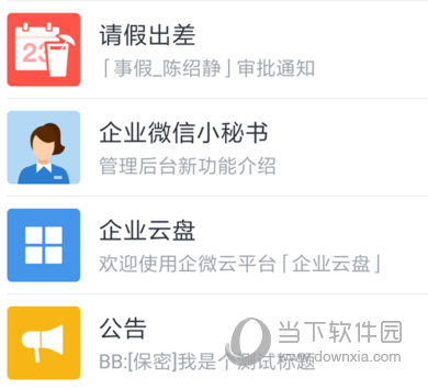 企业微信APP