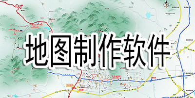 地图制作软件