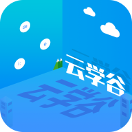 云学谷 V2.0.5 安卓版