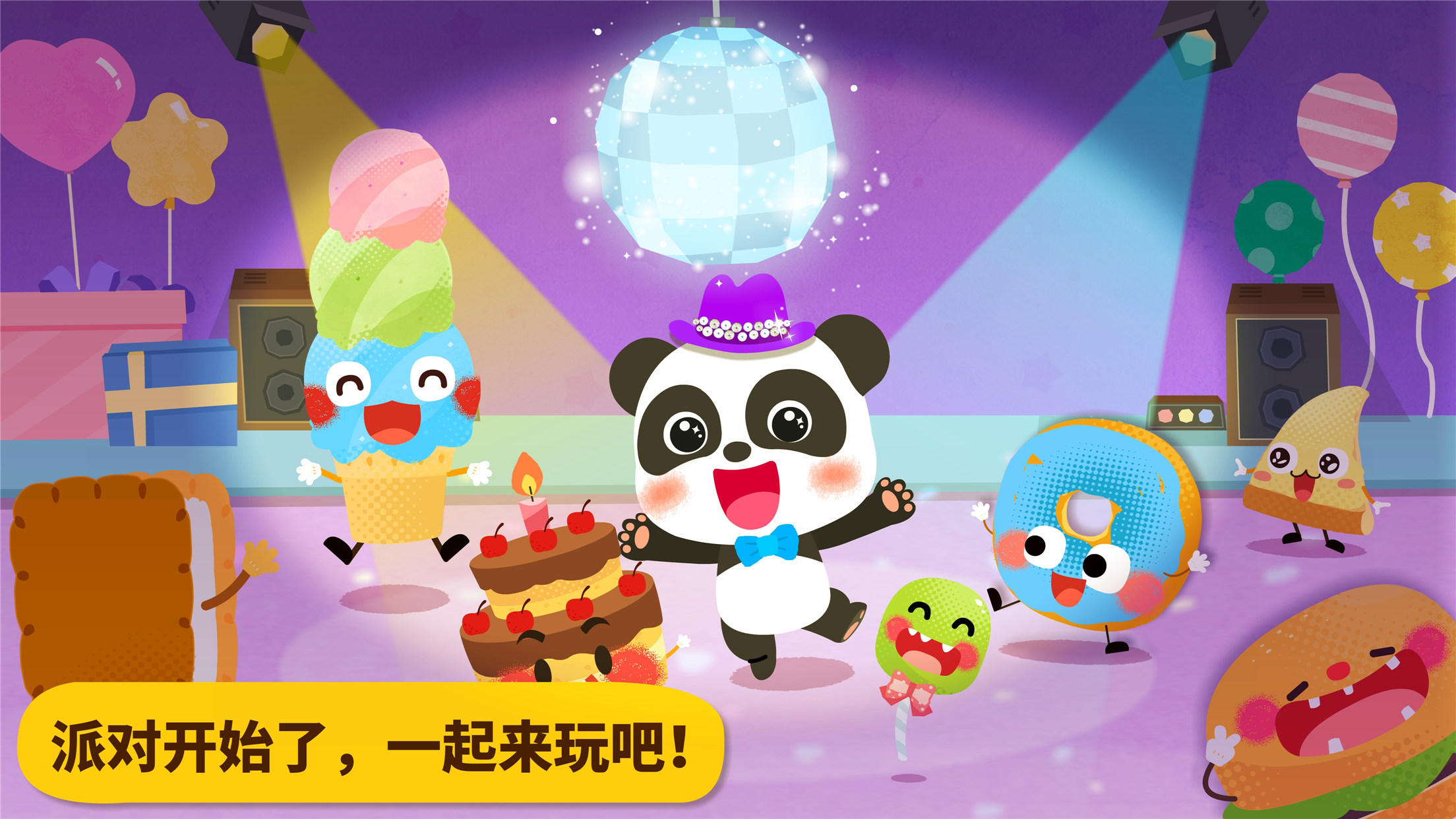 宝宝美食派对v9360000安卓版